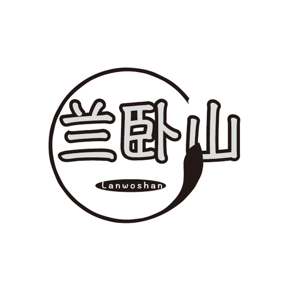 兰卧山