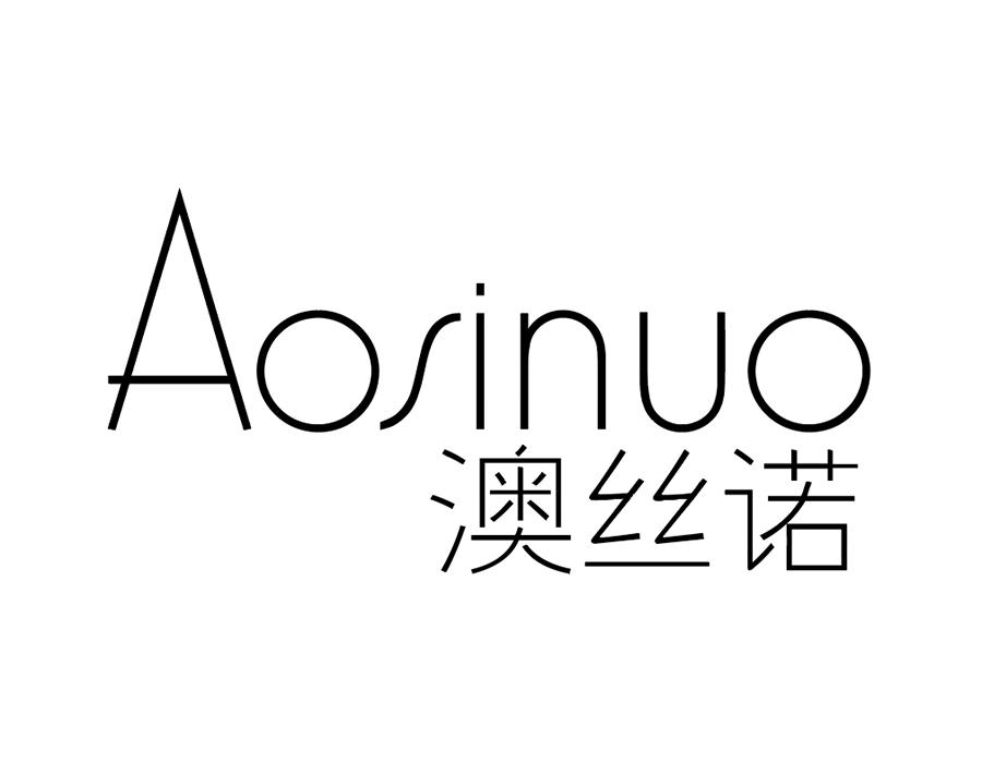澳丝诺