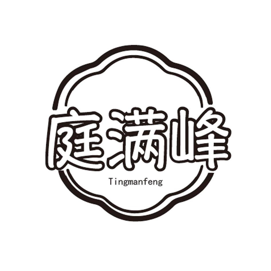 庭满峰