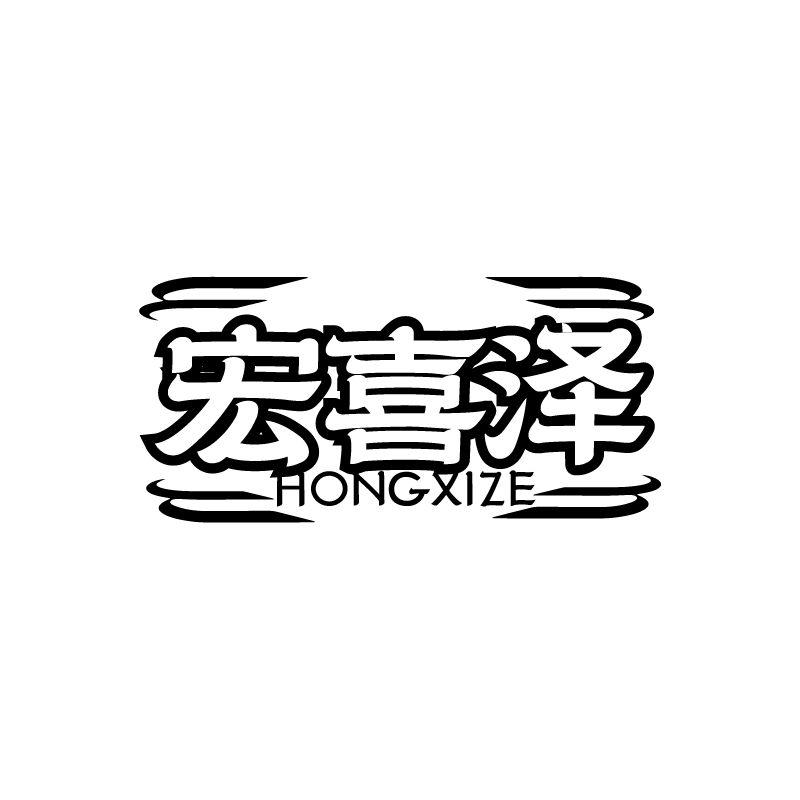 宏喜泽