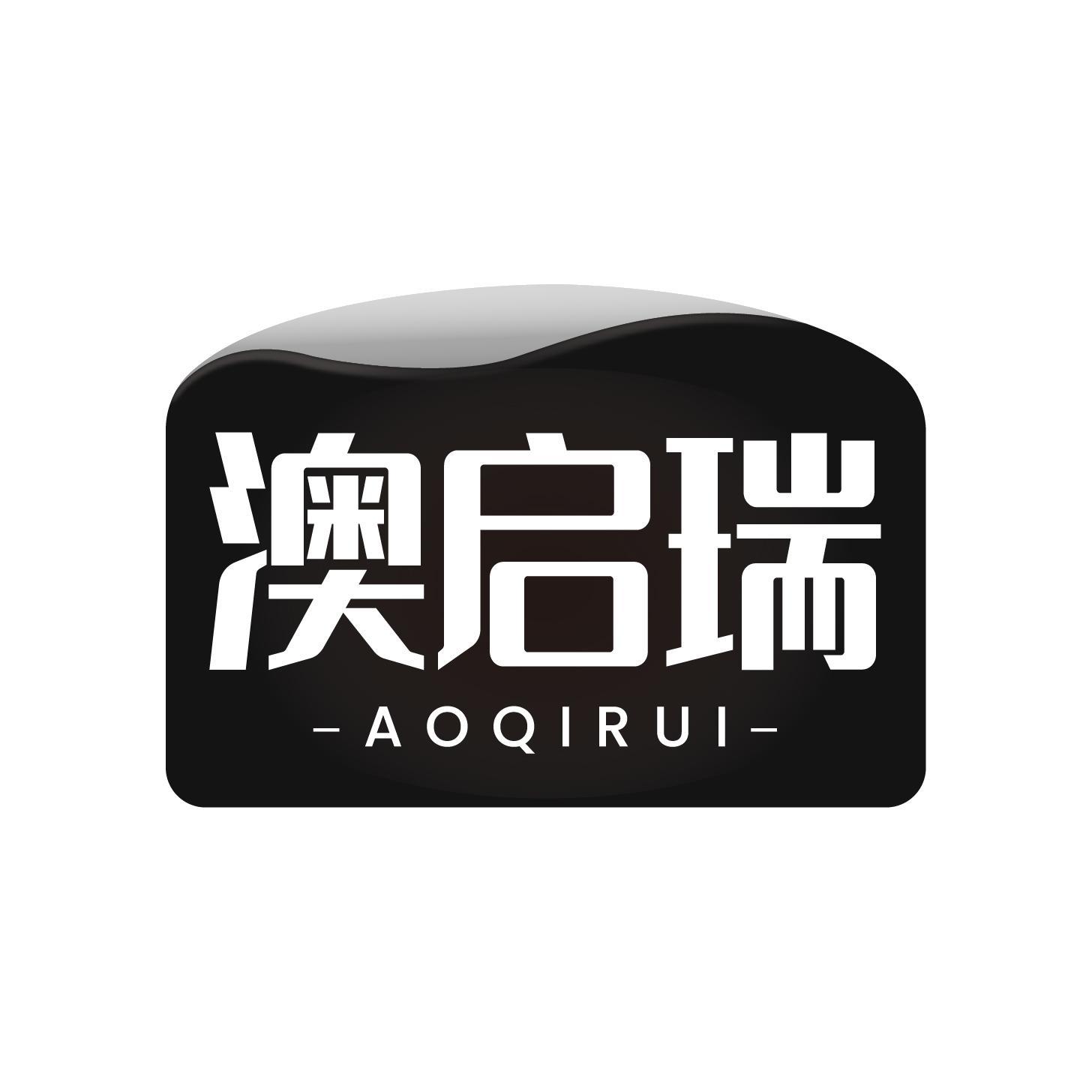 澳启瑞