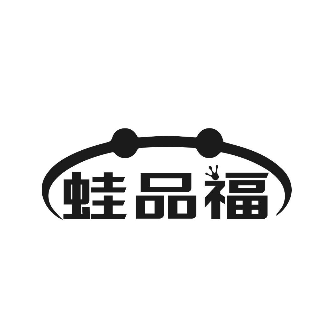 蛙品福