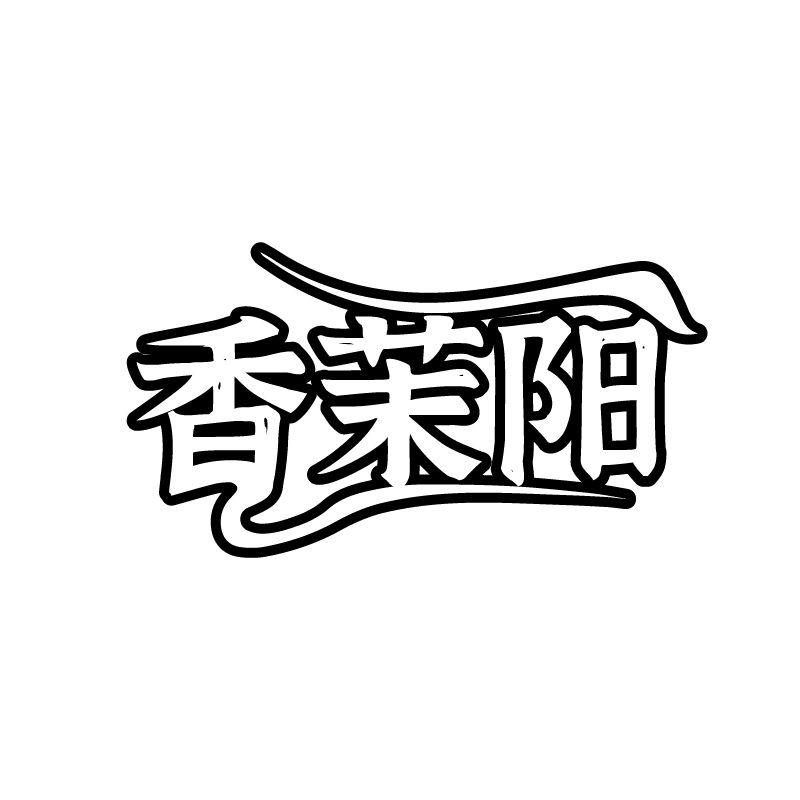 香茉阳