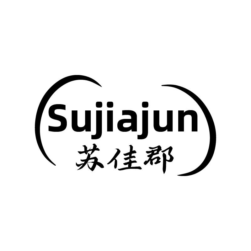 苏佳郡