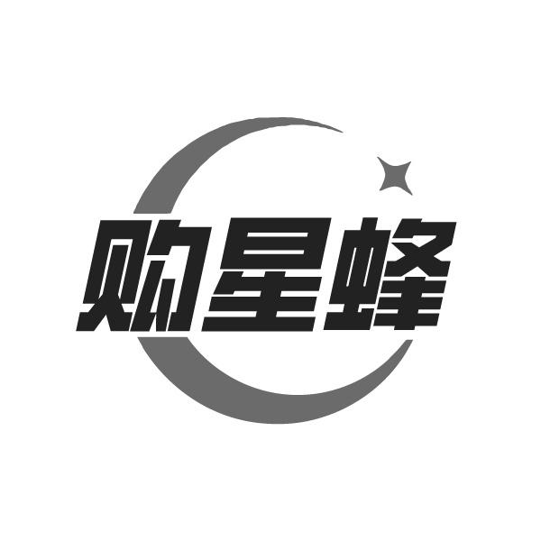 购星蜂