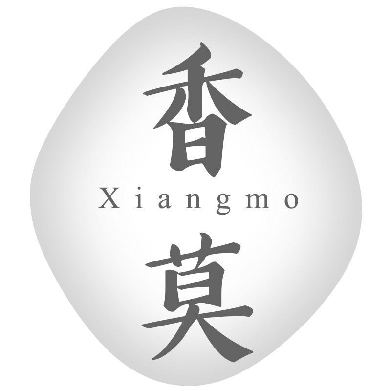 香莫