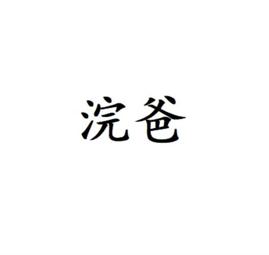 浣爸