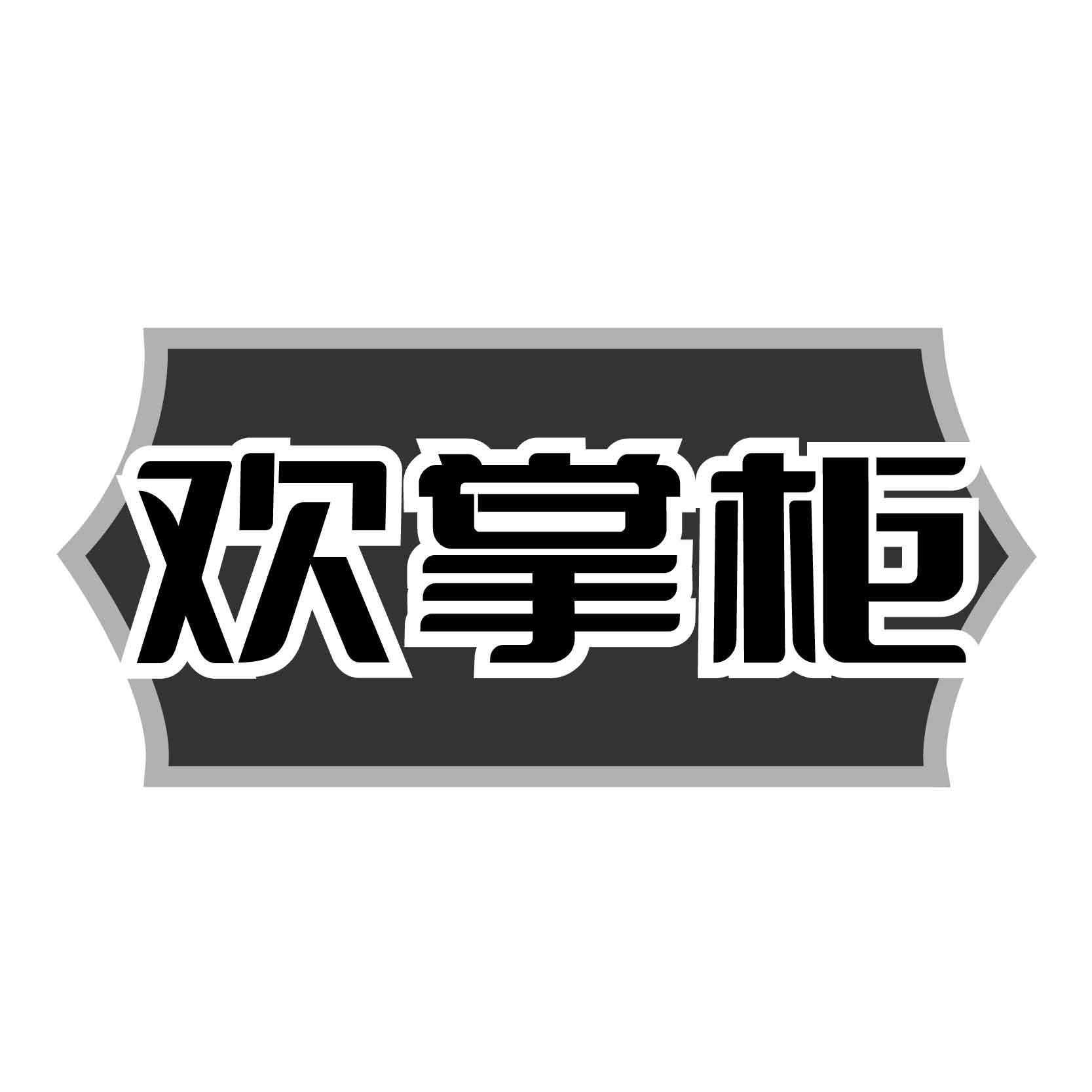欢掌柜