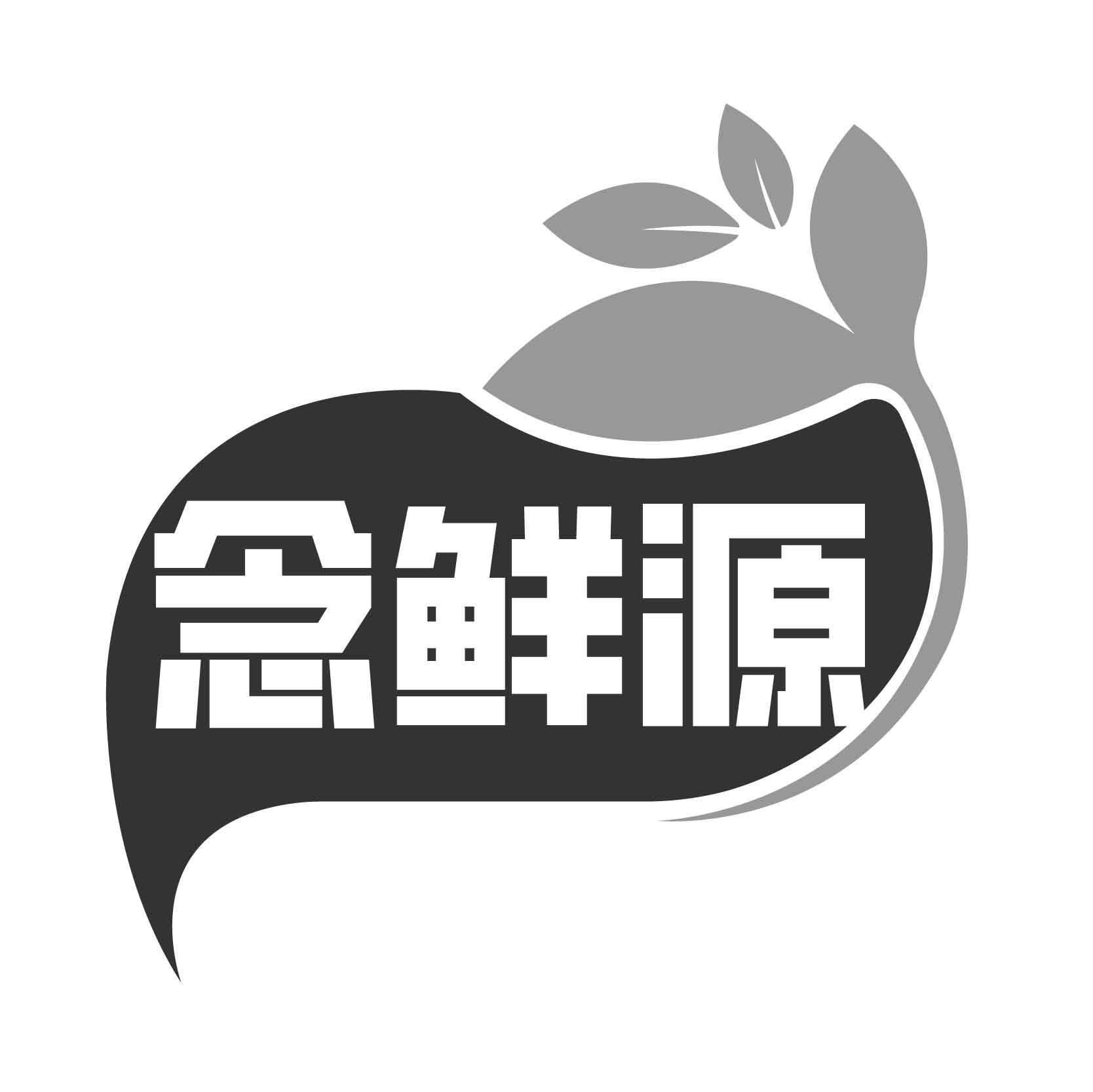 念鲜源