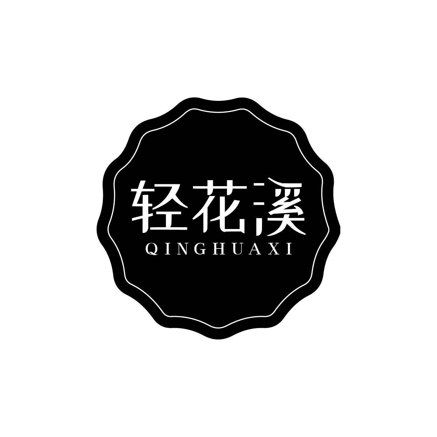 轻花溪