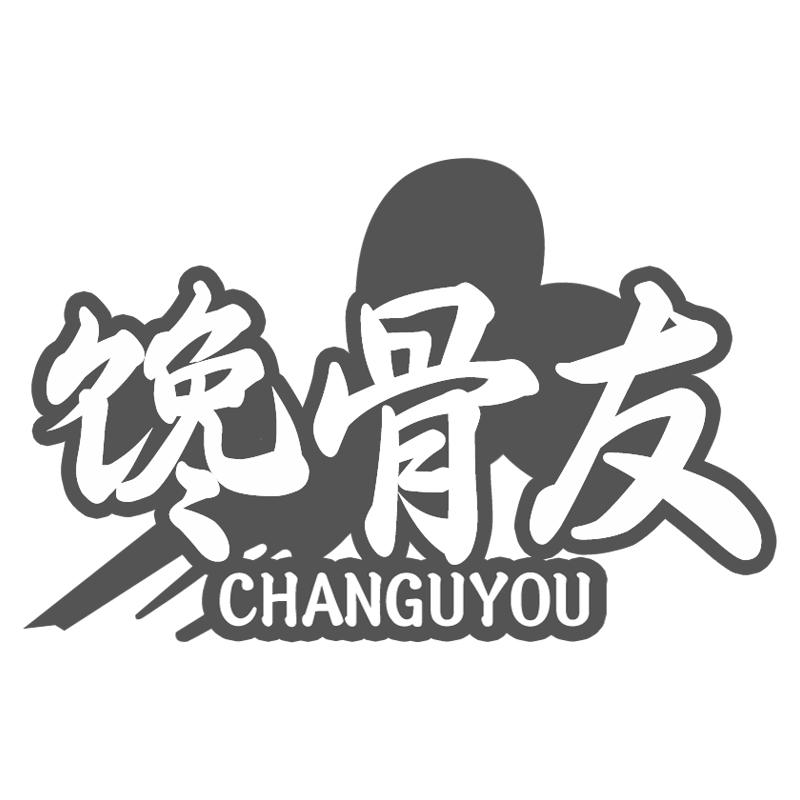 馋骨友