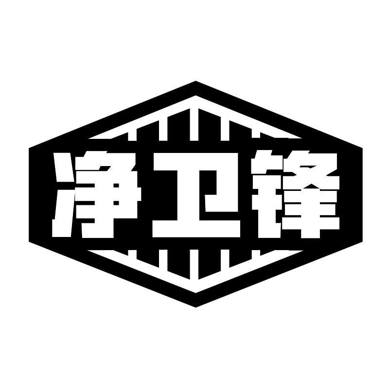 净卫锋