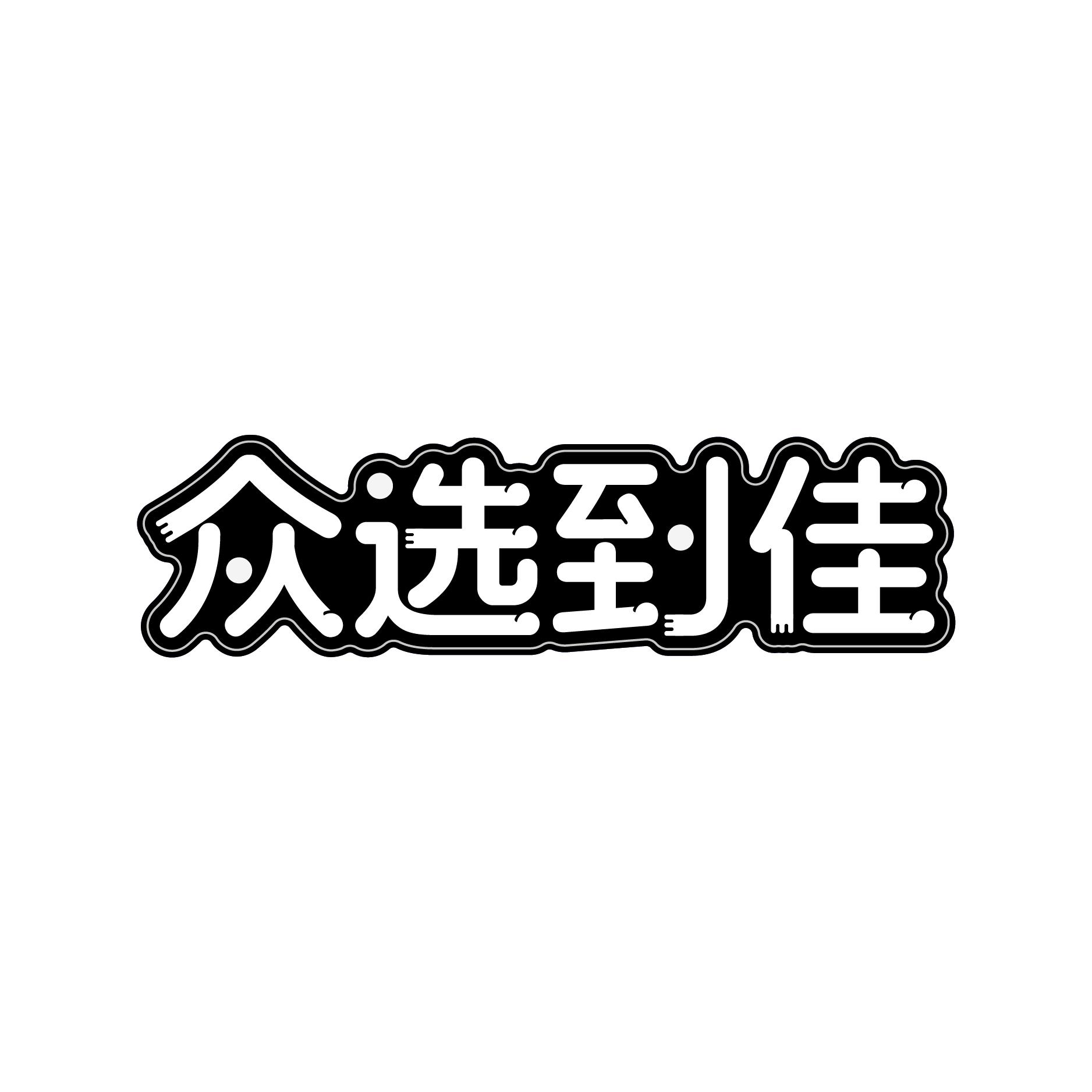 众选到佳