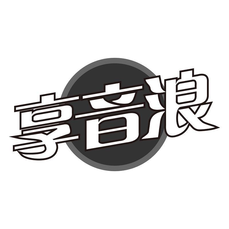 享音浪