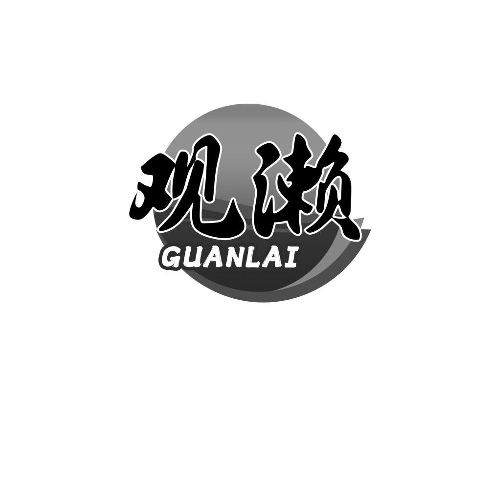 观濑