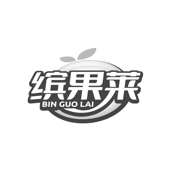 缤果莱