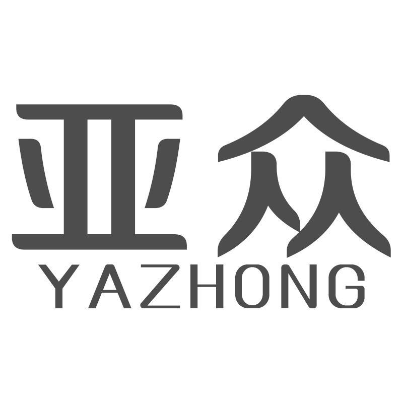 亚众