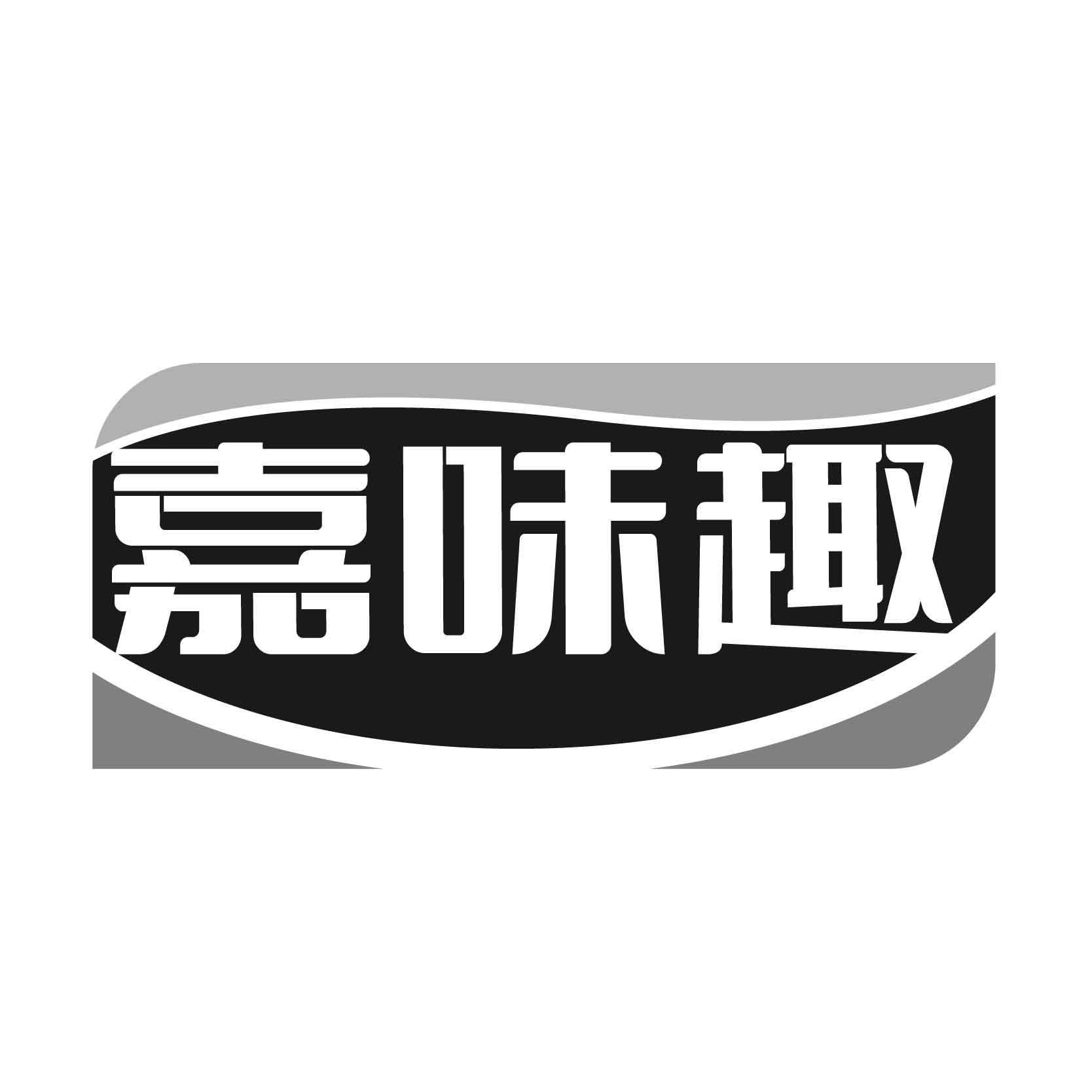 嘉味趣