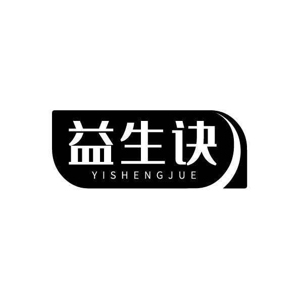 益生诀