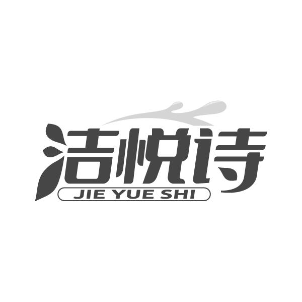 洁悦诗