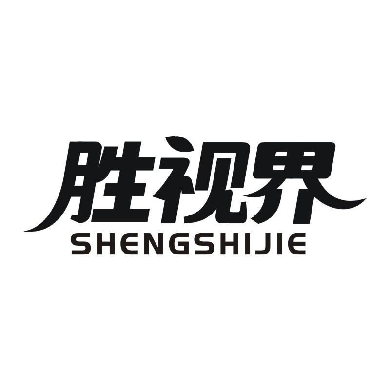 胜视界