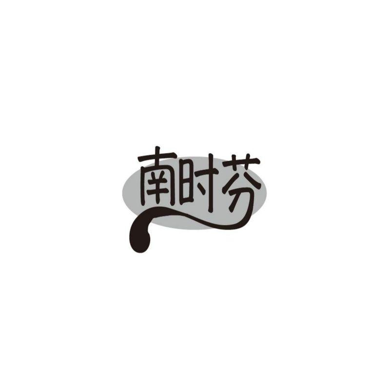 南时芬