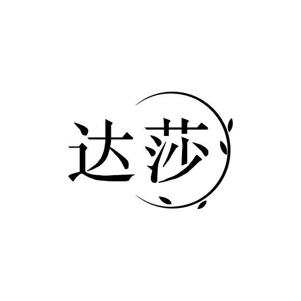 达莎