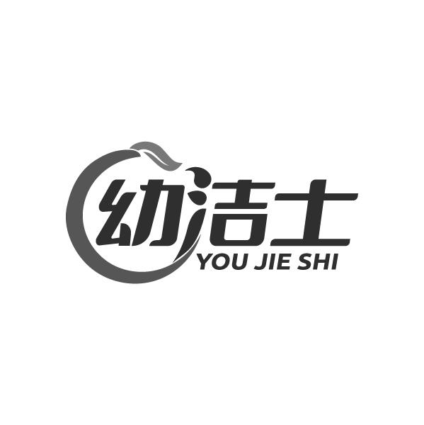 幼洁士