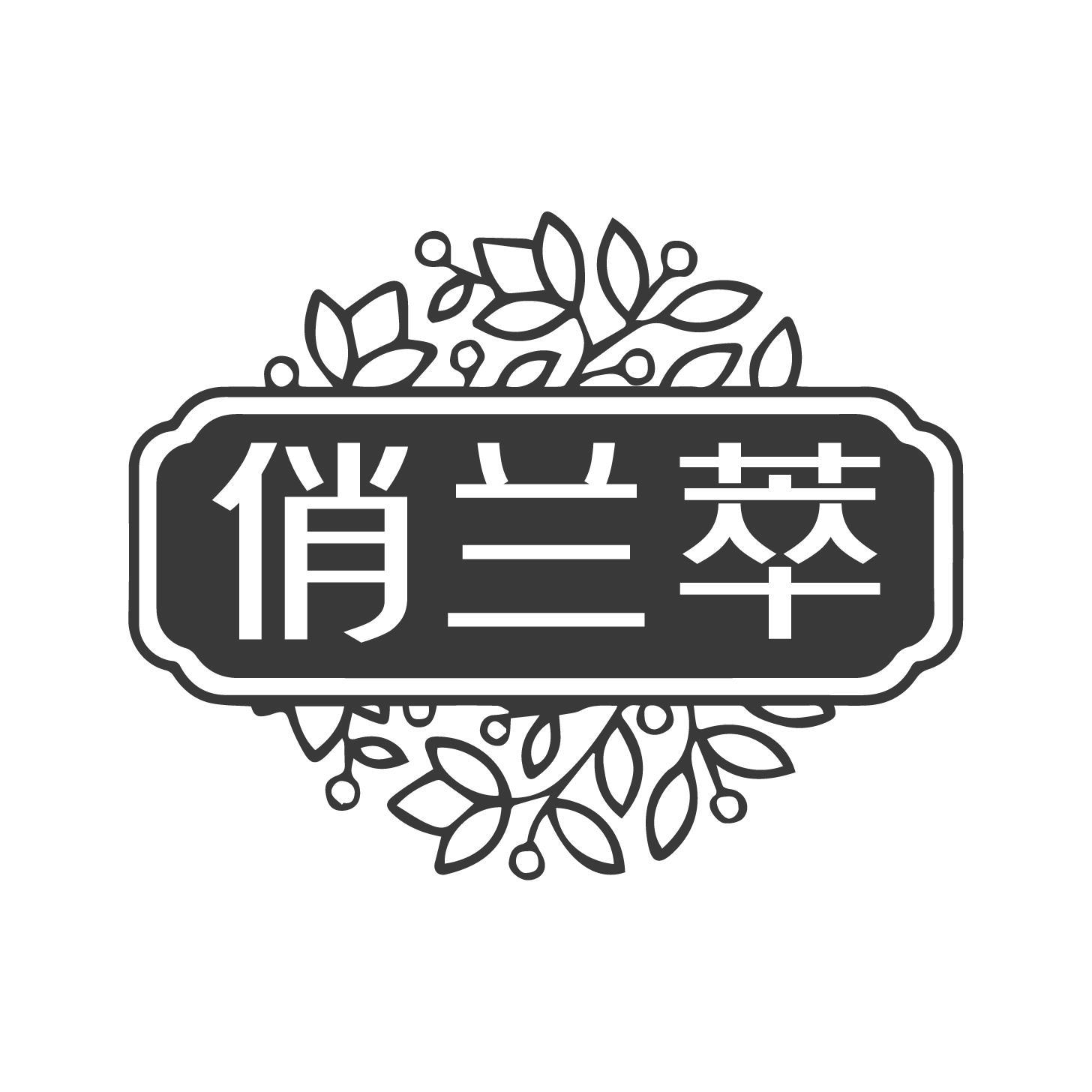 俏兰萃