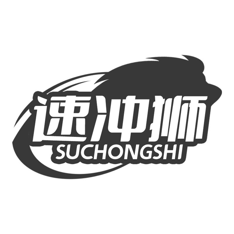 速冲狮