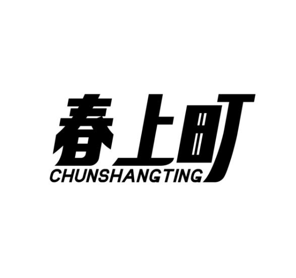 春上町