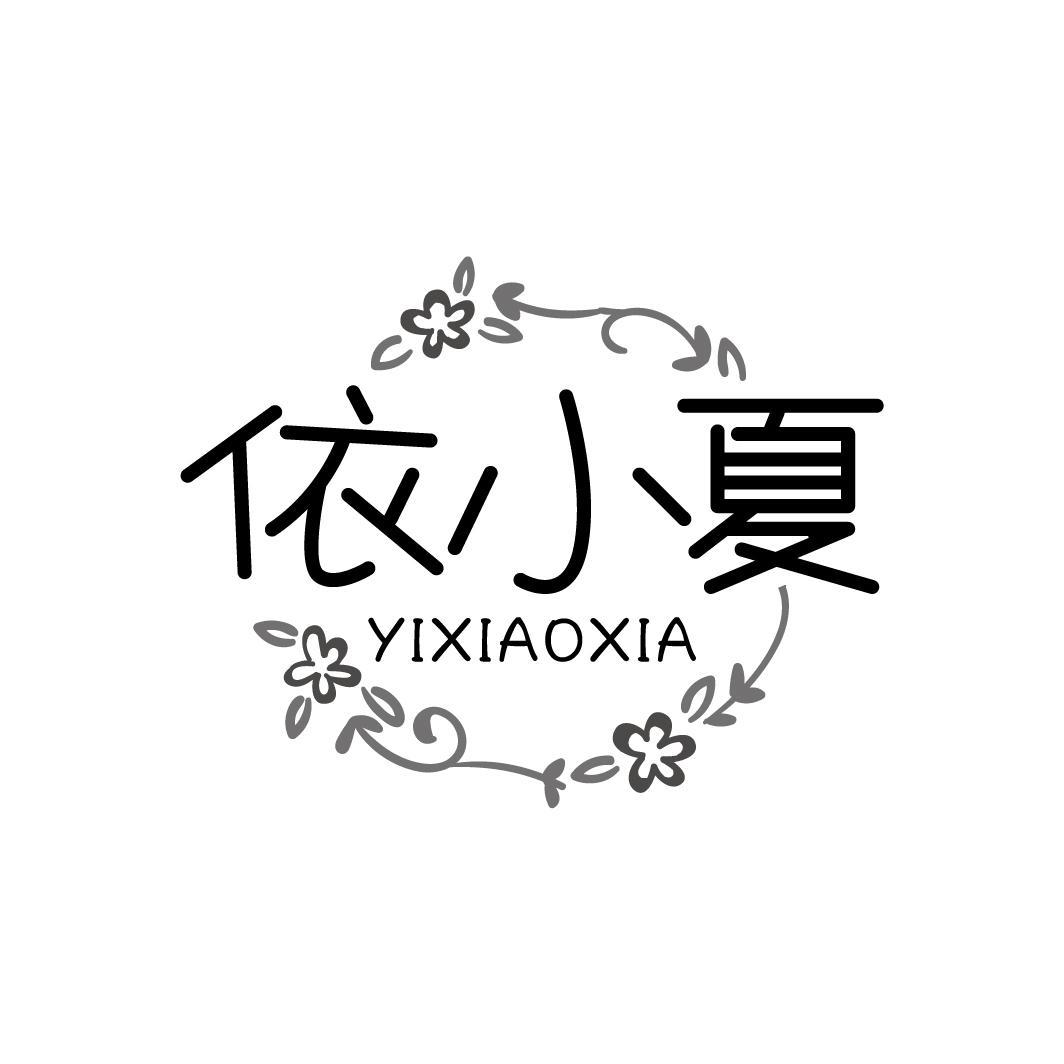 依小夏