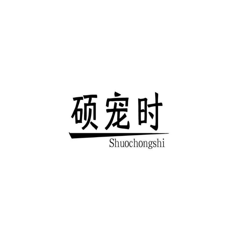 硕宠时