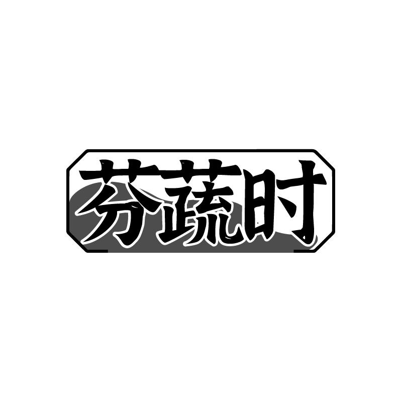 芬蔬时