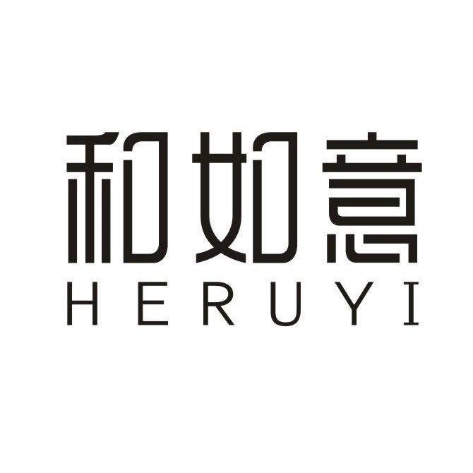 和如意