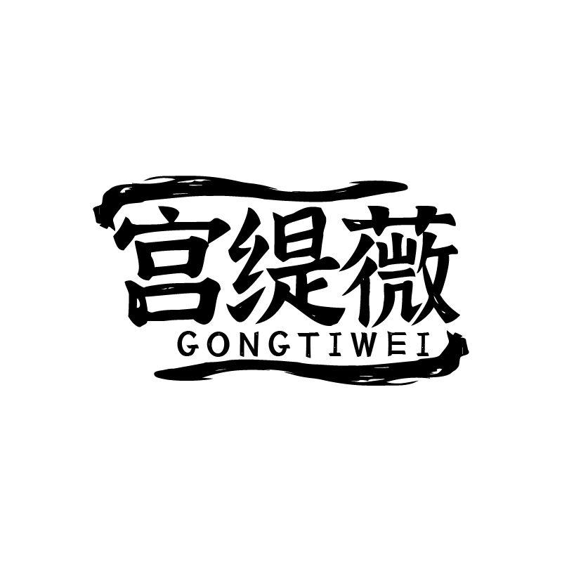 宫缇薇