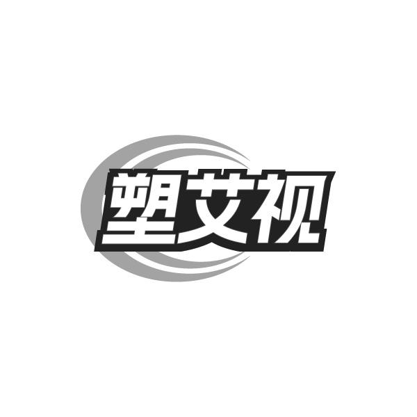 塑艾视