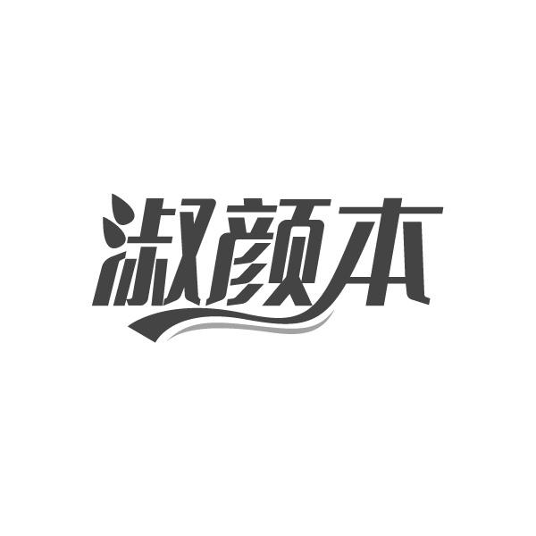 淑颜本