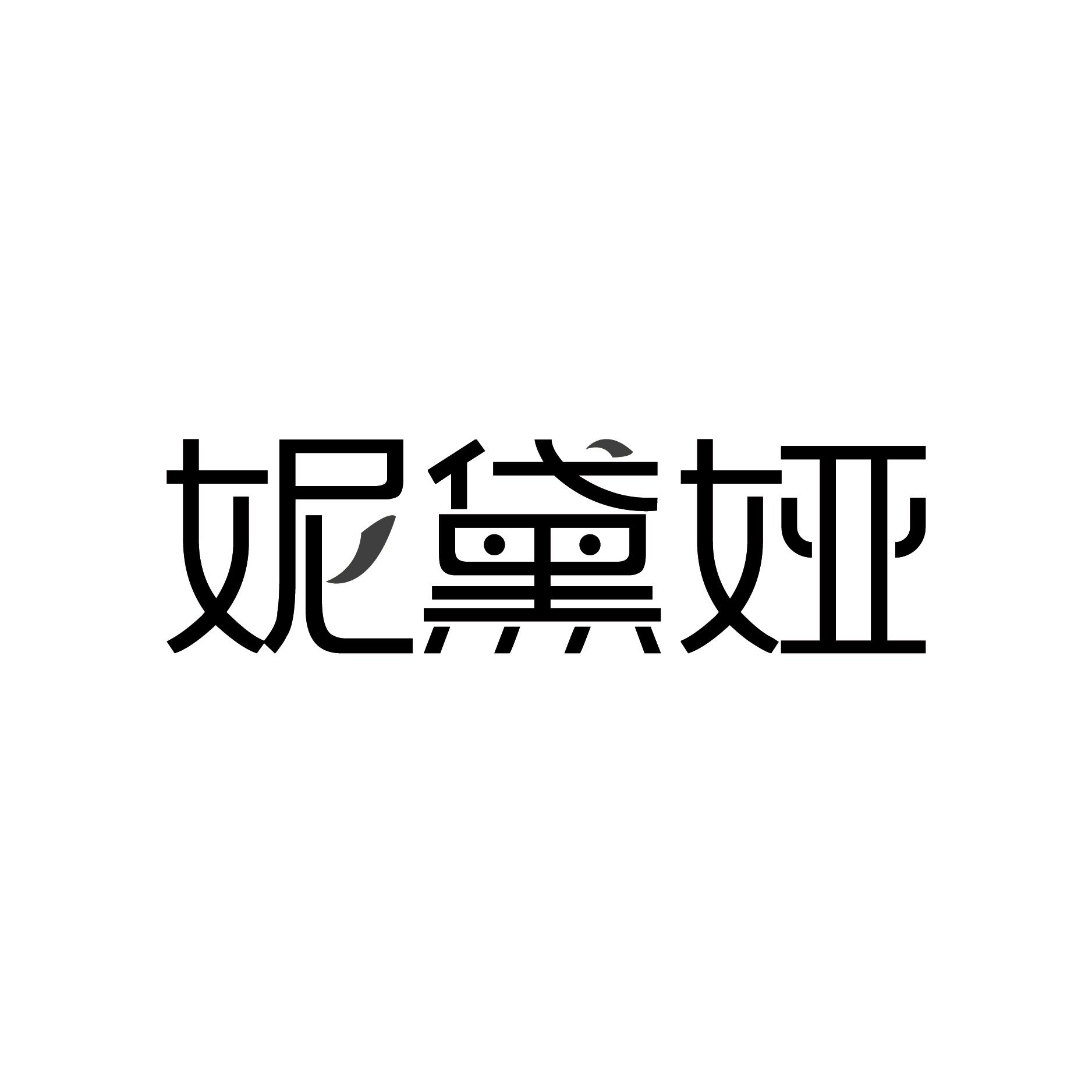妮黛娅