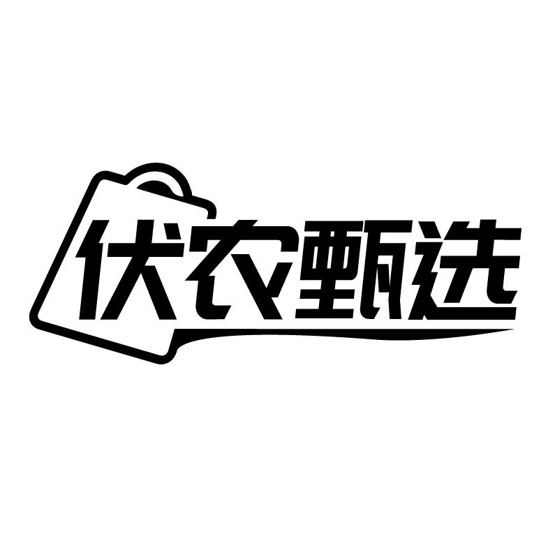 伏农甄选