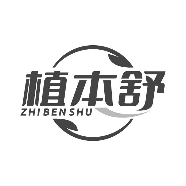植本舒