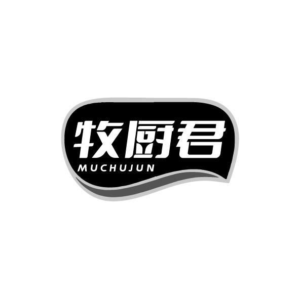 牧厨君