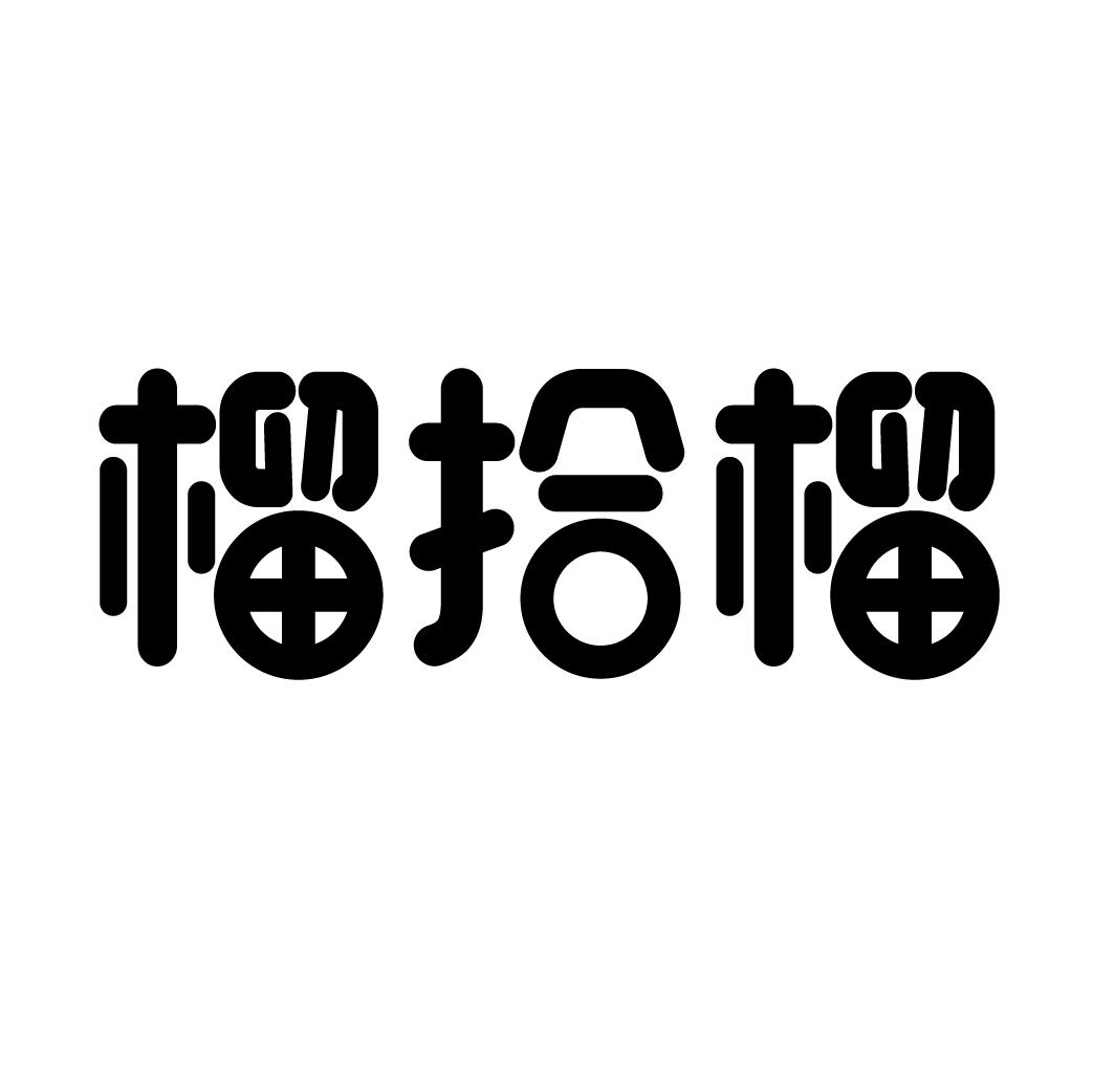 榴拾榴