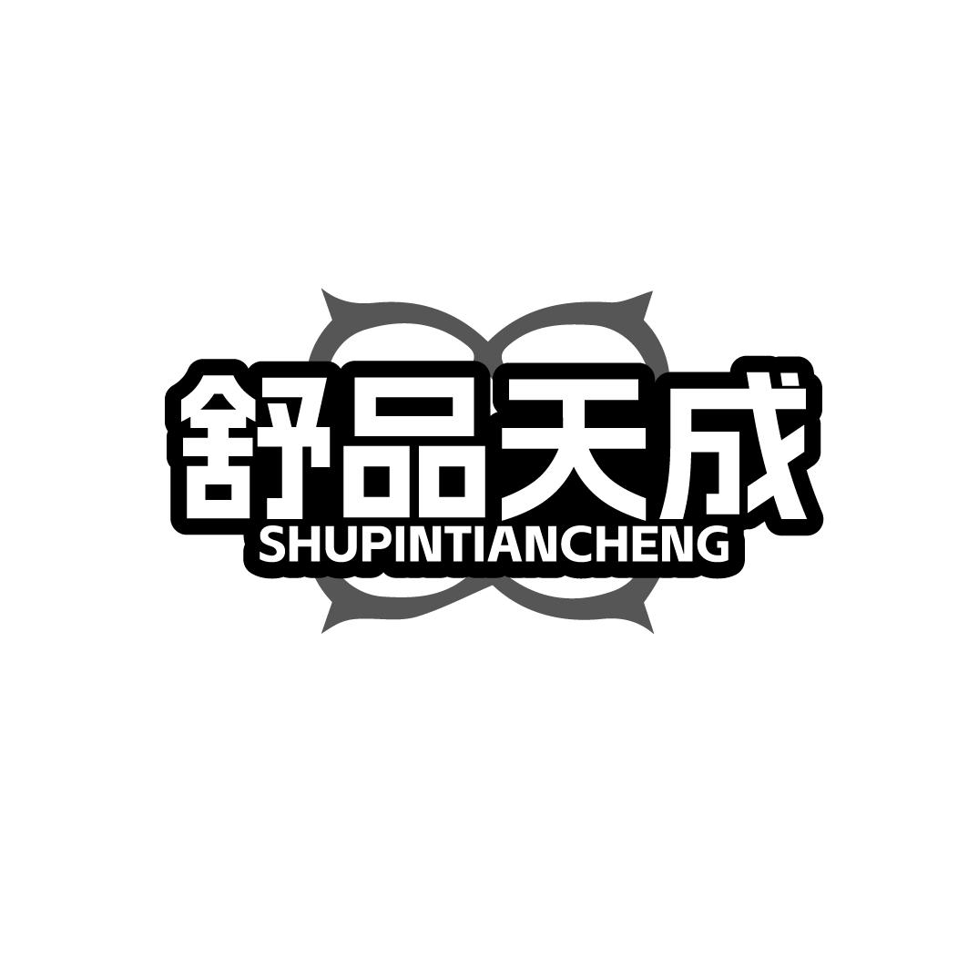 舒品天成