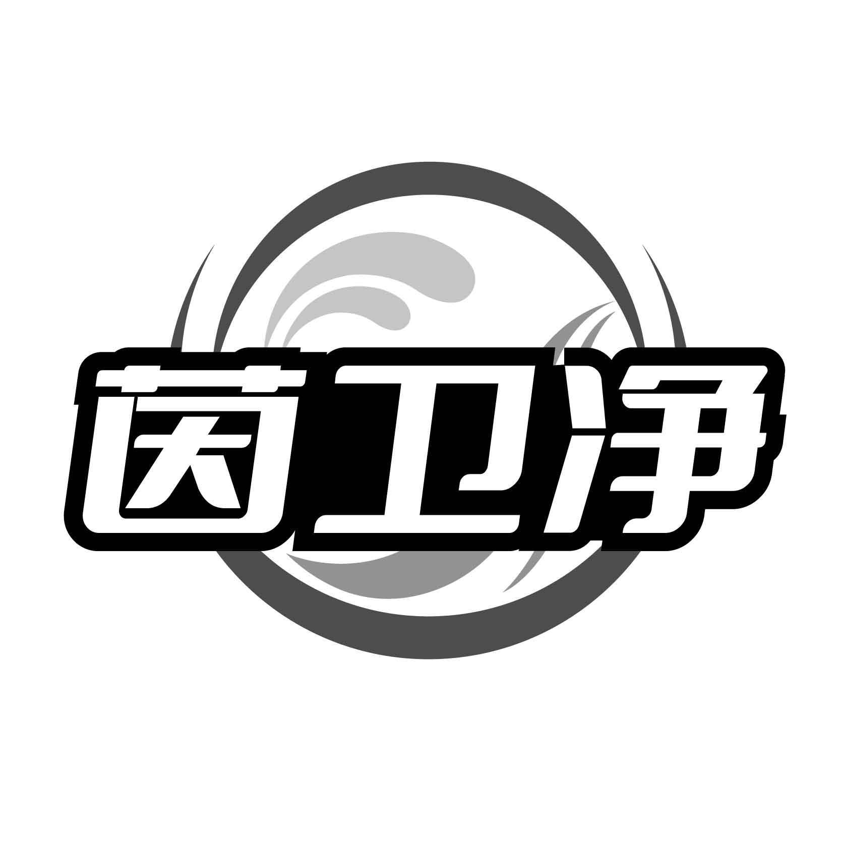茵卫净