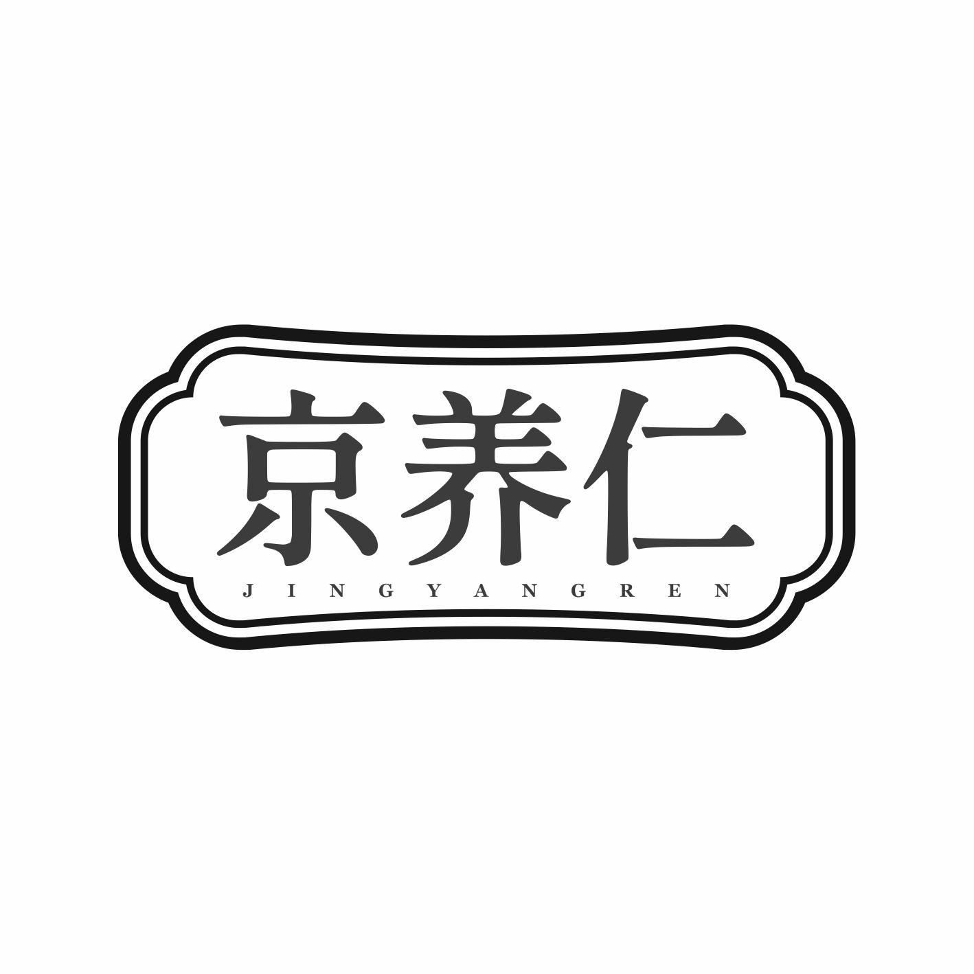 京养仁