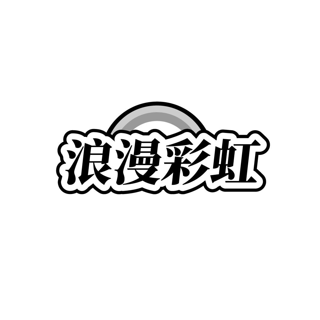 浪漫彩虹