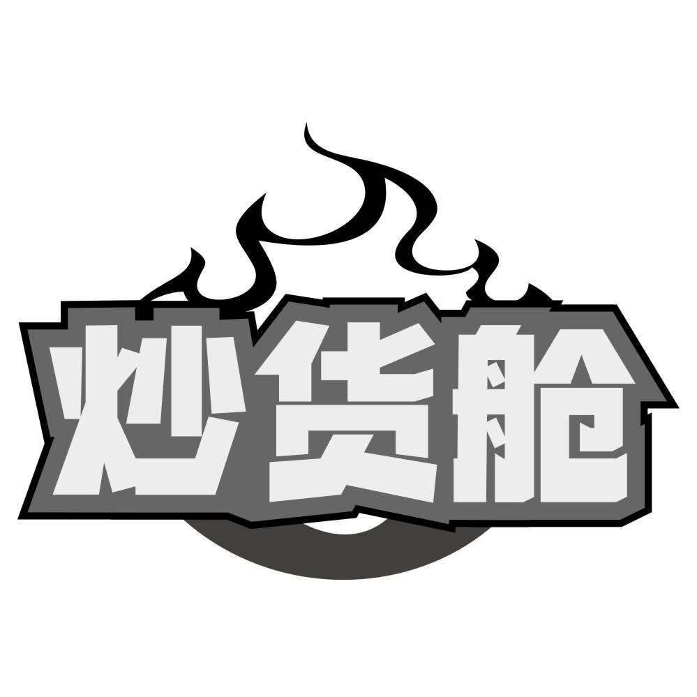 炒货舱