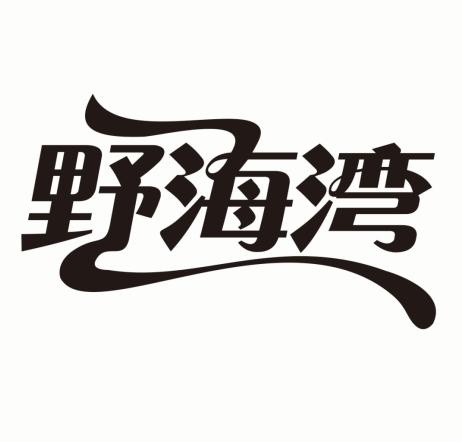 野海湾