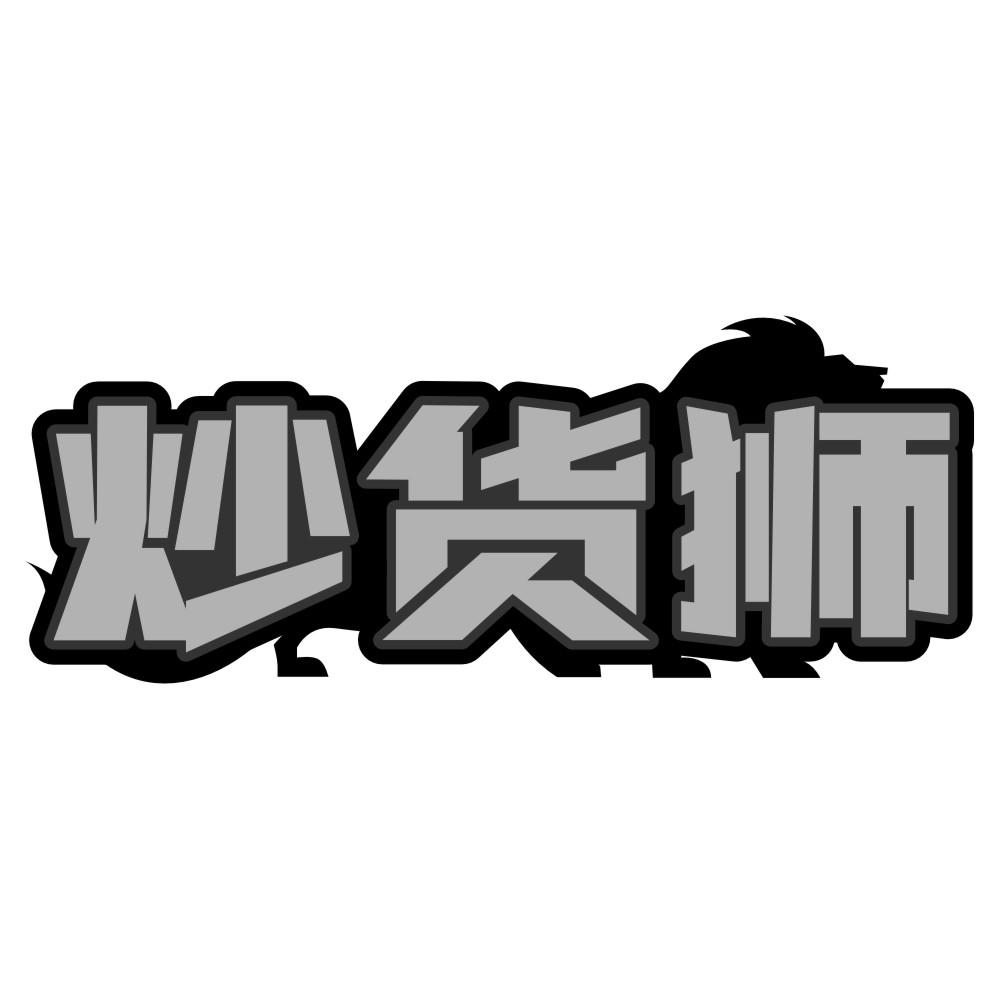 炒货狮